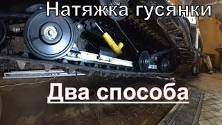 Натяжка гусеницы на снегоходе. Stels Viking 600.