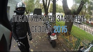 Покатушки на закрытие сезона 2015