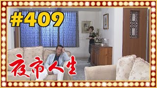 夜市人生 EP409