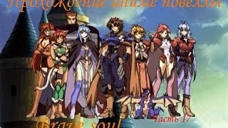 Прохождение Brave soul (Часть 17) (16+)