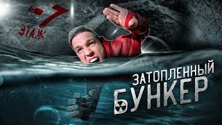ПРОНИКЛИ в ЗАТОПЛЕННЫЙ БУНКЕР! Ты не ПОВЕРИШЬ ГЛАЗАМ! + 2 заброшки