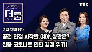 [뉴스공장 외전 '더 룸'] 131회 FULL / 2월 12일 (수)