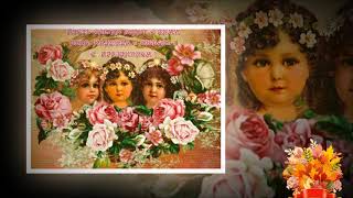 МУЗЫКАЛЬНОЕ ПОЗДРАВЛЕНИЕ к празднику ВЕРЫ, НАДЕЖДЫ, ЛЮБОВИ...