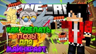 КАК СДЕЛАТЬ ПОЗЫ ДЛЯ ПРЕВЬЮ?!....... МАЙНКРАФТ