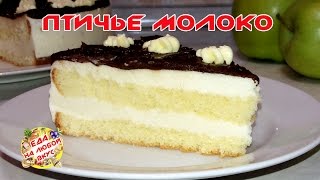 Торт Птичье молоко (на желатине) Просто тает во рту!