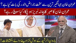Haroon Rasheed : Why Pm Imran Khan has reservations on Jahangir Tareen | 03 February 2020 | 92NewsHD