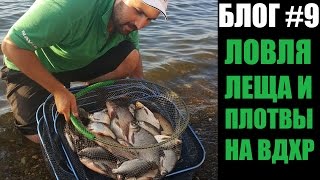 Ловля леща и плотвы на фидер на водохранилище. Рыбалка с Олегом Квициния : Vlog #9