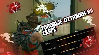 ТОП 10 НАСТРОЕК ДЛЯ ОТТЯЖКИ | FREE FIRE ??