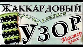 Узоры спицами. Простой, но красивый жаккардовый узор. Knitting patterns. Beautiful jacquard pattern.