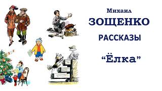 М.Зощенко "Ёлка" - Рассказы Зощенко - Слушать