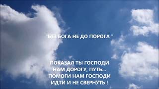 "БЕЗ БОГА НЕ ДО ПОРОГА".  Автор: Гирина Галина.