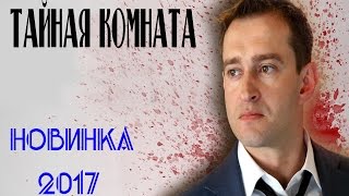 Тайная комната (2017) Детективы 2017, фильмы про расследование