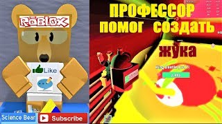 СИМУЛЯТОР ПЧЕЛОВОДА ? УМНЫЙ МИШКА ПОМОГАЕТ! Преследует ОПАСНЫЙ ЖУК! Roblox Bee Swarm Simulator