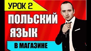 УРОК 2 Изучение польского языка. Польська мова. Polish language. Польский разговорник 2018