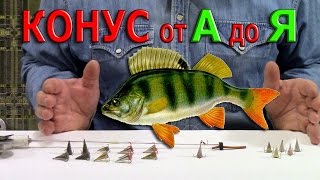 Зимний ОКУНЬ,КОНУС от А до Я !