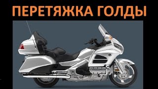Мотоцикл. Перетяжка сиденья Gold Wing (constriction Gold Wing)