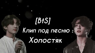 К-рор клип(BTS) на песню "Холостяк" ЛСП , Feduk, Егор Крид