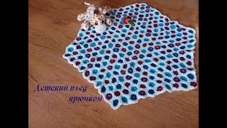 Детский плед крючком