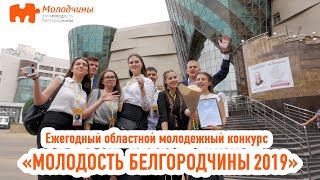 Ежегодный областной молодёжный конкурс «Молодость Белгородчины 2019»  - Шумные Дети