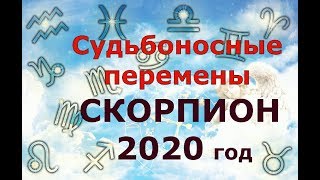Гороскоп на 2020 год СКОРПИОН для женщин и мужчин. СУДЬБОНОСНЫЕ ПЕРЕМЕНЫ!!!