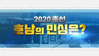 2020총선 kbc 광주·전남 여론조사