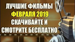 Лучшие фильмы 2019 февраль. Бесплатно скачивайте и смотрите прямо сейчас