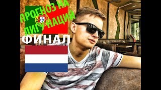 ПОРТУГАЛИЯ - ГОЛЛАНДИЯ ● ЛИГА НАЦИЙ ФИНАЛ ● Прогноз и Ставка на Футбол