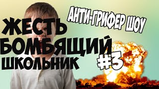 Анти грифер шоу#3 Жесть бомбящий школьник строит х*й