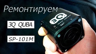Ремонт колонки 3Q Quba