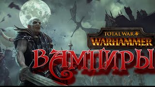 Total War: Warhammer ВАМПИРЫ | Геймплей за фракцию Графы Вампиров (нежить) с русским переводом