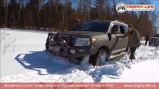 Покатушки по бездорожью Трофи-лайф - Рузские срезочки - 24 марта 2018 Выходные в стиле Трофи-лайф