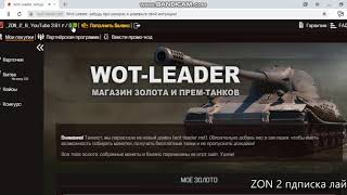 WOT-LEADER МНОГО РАЗОВЫЕ БОНУС КОДЫ НА 450 ЗОЛОТО-ДУБЛОНОВ И СКИДКИ НА ПРЕМ ТЕХНИКУ