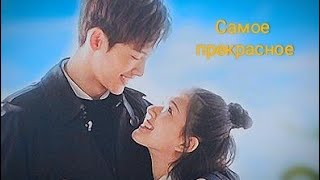 ♥️ "Самое прекрасное"♥️ или❤️ "Я слышу тебя"❤️ клип к дораме
