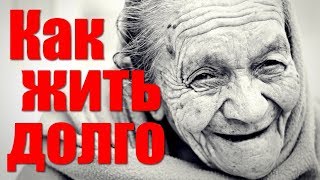 Как прожить долгую жизнь. Секреты долголетия
