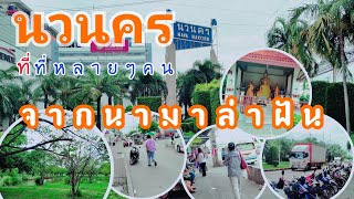 นวนคร ที่ที่หลายๆคน จากบ้าน จากนามาล่าฝัน มาตามหาความฝัน | มาทำงานโรงงานหาเงินหาทองส่งกลับบ้าน