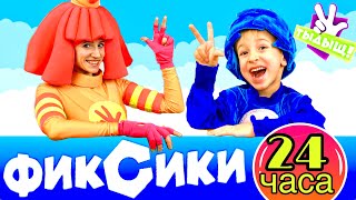 24 часа ФИКСИКИ ЧЕЛЛЕНДЖ  | Скетч от РОМАРИКОВ