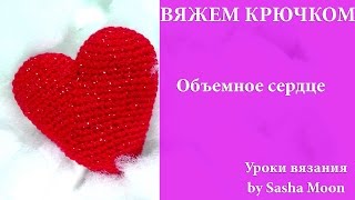 Вяжем сердце сердце в технике амигуруми. МАСТЕР-КЛАССЫ - вязание крючком. #SM