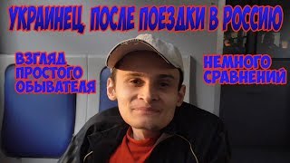 Украинец, после поездки в Россию. Немного сравнений