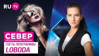 Север. Непридуманные истории. LOBODA
