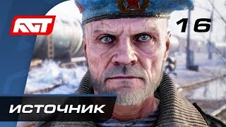 Прохождение Metro Exodus (Метро: Исход) — Часть 16: Источник
