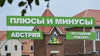 Почему мы не купили таунхаус в КП Австрия от ИНСИТИ. Плюсы и минусы КП Австрия Краснодар. Отзыв.