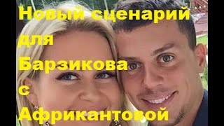 Новый сценарий для Барзикова с Африкантовой. Марина Африкантова, Иван Барзиков, ДОМ-2