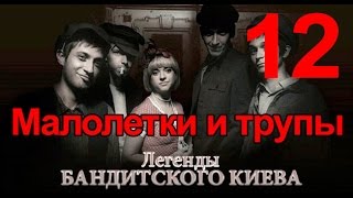 Малолетки и трупы - Легенды Бандитского Киева