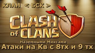 Clash of Clans: 4 АТАКИ НА КВ С 8 и 9 ТХ ОНЛАЙН