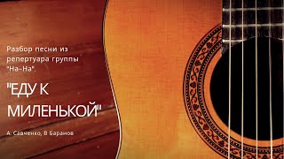 Разбор песни "Еду к миленькой"