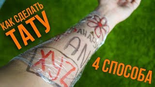 КАК СДЕЛАТЬ ТАТУИРОВКУ НА МЕСЯЦ? 4 СПОСОБА СДЕЛАТЬ ТАТУ!