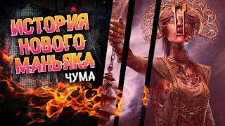 История нового маньяка ЧУМА в Dead by daylight