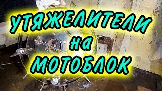 Утяжелители на мотоблок Агат. Легко и просто.
