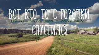 ВОТ КТО ТО С ГОРОЧКИ СПУСТИЛСЯ / Разбор на гармони