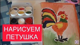 Краски гуашевые ЛУЧ / Gouache paints / Как нарисовать петуха Rooster